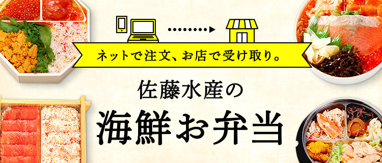 佐藤水産の海鮮弁当