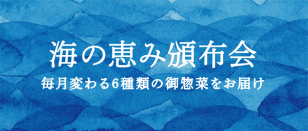 佐藤水産の頒布会