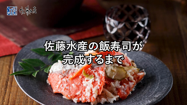 にしん飯寿司 北海道の伝統料理「飯寿司」 ： 佐藤水産のお取り寄せ通信販売・北海道の鮭・海産物グルメギフト通販