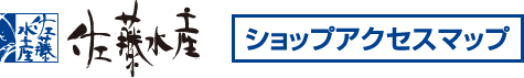 佐藤水産ショップアクセスマップ